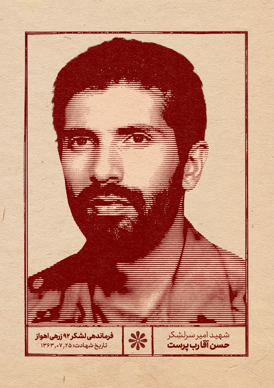 پوستر شهید حسن آقارب پرست